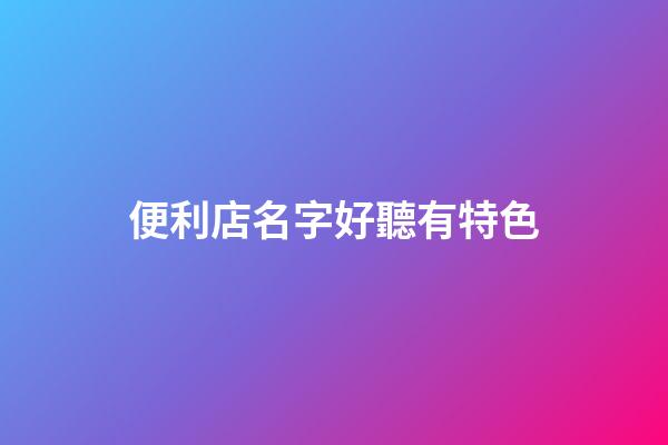 便利店名字好聽有特色