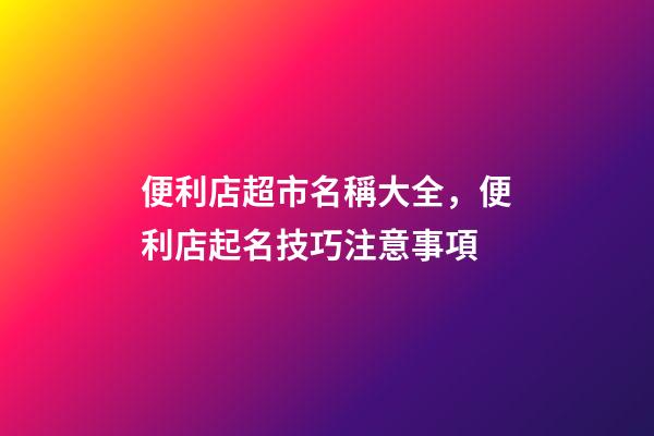 便利店超市名稱大全，便利店起名技巧注意事項-第1張-店鋪起名-玄機派