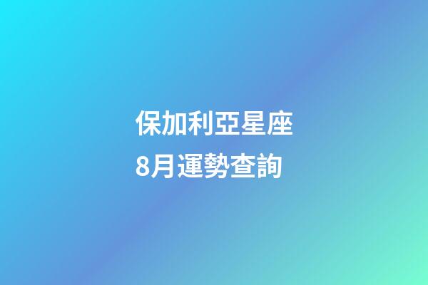 保加利亞星座8月運勢查詢-第1張-星座運勢-玄機派