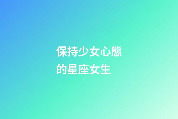 保持少女心態的星座女生-第1張-星座運勢-玄機派
