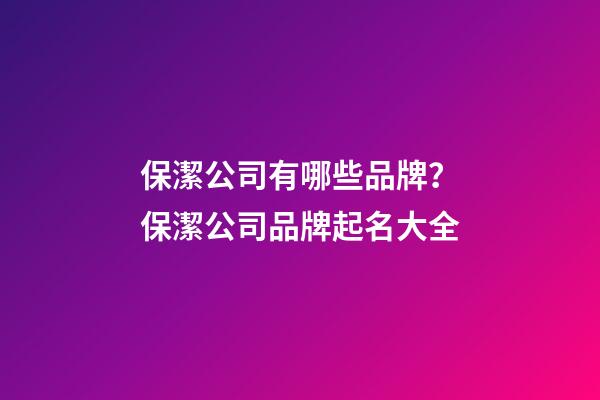 保潔公司有哪些品牌？保潔公司品牌起名大全-第1張-公司起名-玄機派