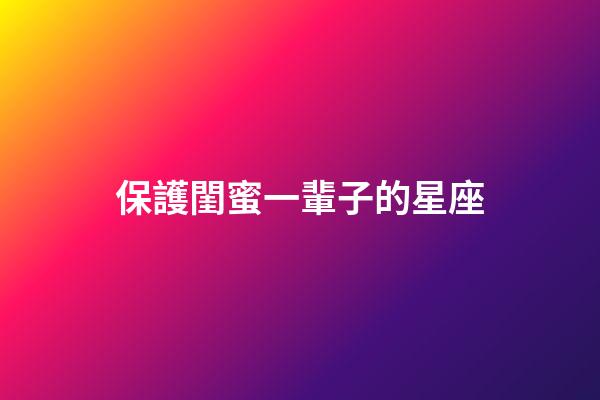 保護閨蜜一輩子的星座-第1張-星座運勢-玄機派