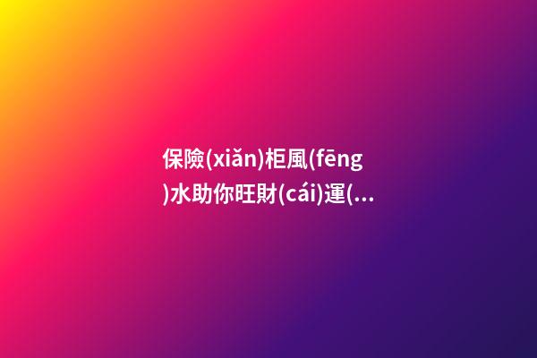 保險(xiǎn)柜風(fēng)水助你旺財(cái)運(yùn)