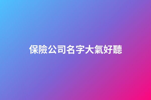 保險公司名字大氣好聽
