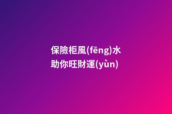 保險柜風(fēng)水助你旺財運(yùn)