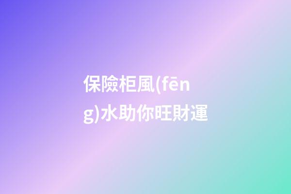 保險柜風(fēng)水助你旺財運