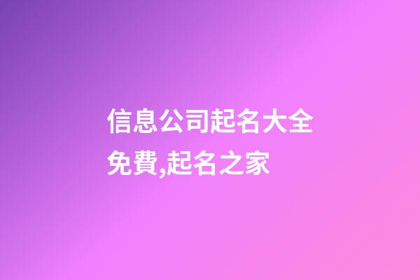 信息公司起名大全免費,起名之家-第1張-公司起名-玄機派