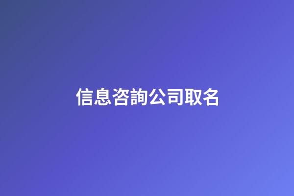 信息咨詢公司取名