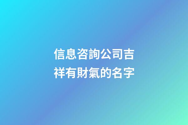 信息咨詢公司吉祥有財氣的名字