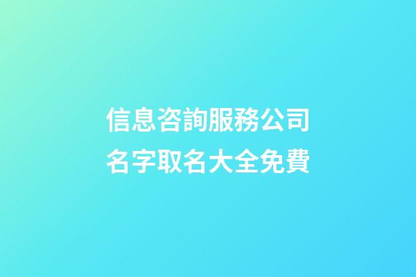 信息咨詢服務公司名字取名大全免費-第1張-公司起名-玄機派