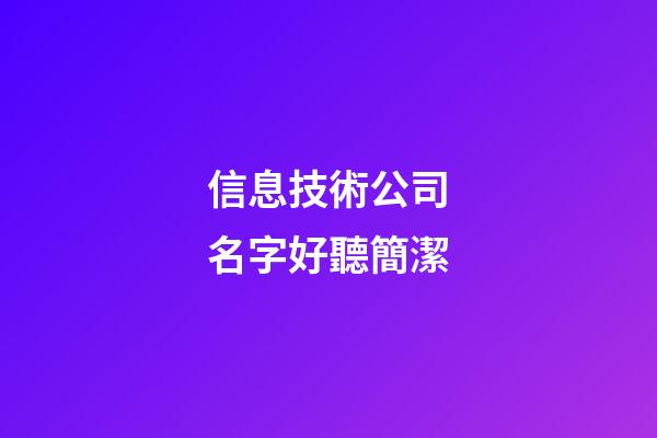 信息技術公司名字好聽簡潔