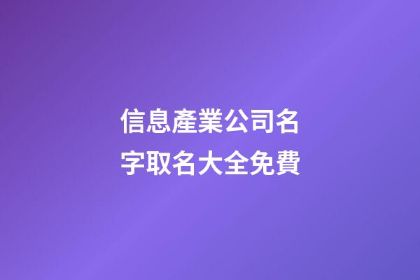 信息產業公司名字取名大全免費-第1張-公司起名-玄機派