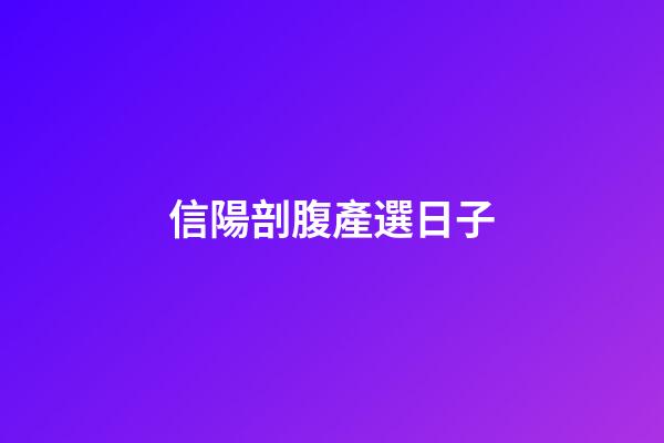 信陽剖腹產選日子