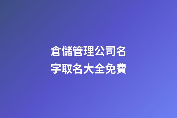 倉儲管理公司名字取名大全免費-第1張-公司起名-玄機派