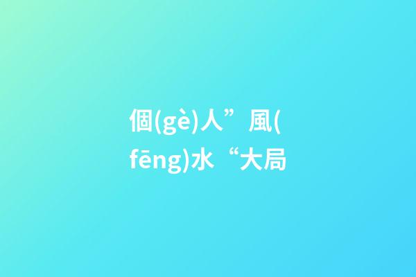個(gè)人”風(fēng)水“大局