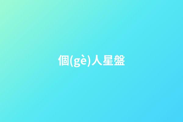 個(gè)人星盤（個(gè)人星盤查詢免費(fèi)）-第1張-星座運(yùn)勢-玄機(jī)派