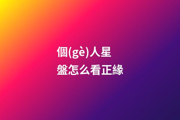 個(gè)人星盤怎么看正緣-第1張-星座運(yùn)勢-玄機(jī)派