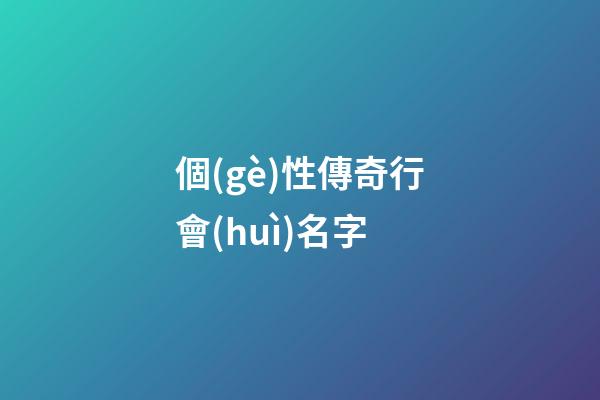 個(gè)性傳奇行會(huì)名字（傳奇霸氣的行會(huì)名字）