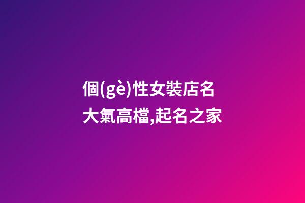 個(gè)性女裝店名大氣高檔,起名之家