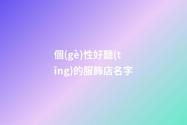 個(gè)性好聽(tīng)的服飾店名字