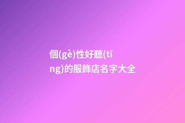 個(gè)性好聽(tīng)的服飾店名字大全