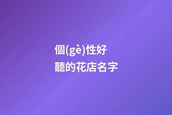 個(gè)性好聽的花店名字