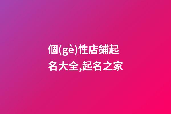 個(gè)性店鋪起名大全,起名之家