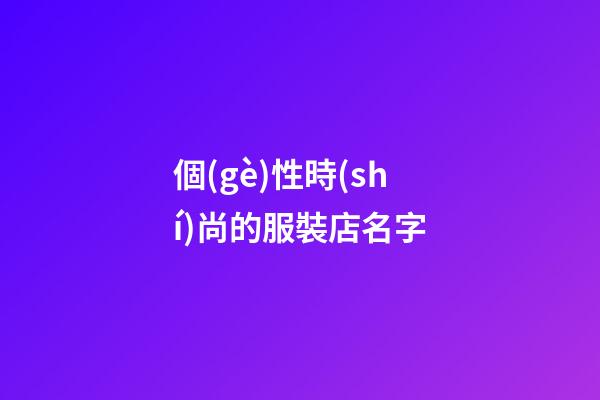 個(gè)性時(shí)尚的服裝店名字