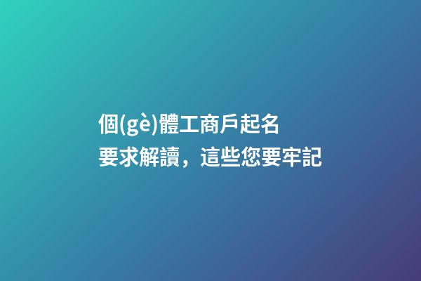 個(gè)體工商戶起名要求解讀，這些您要牢記