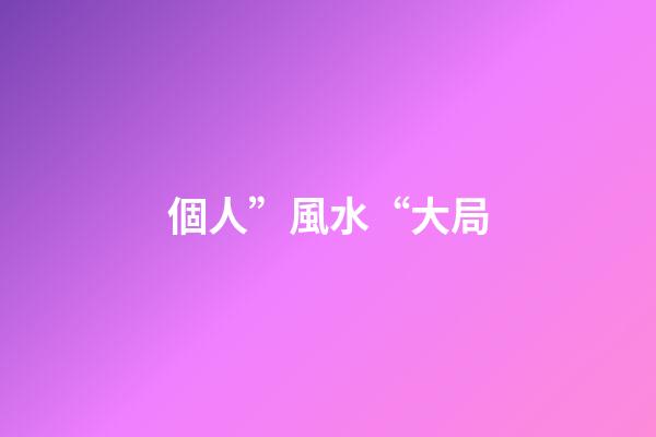 個人”風水“大局