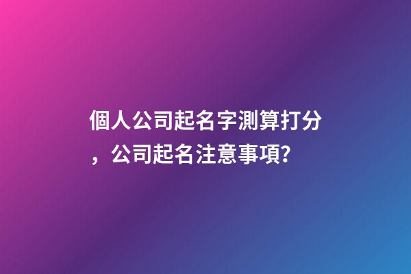 個人公司起名字測算打分，公司起名注意事項？