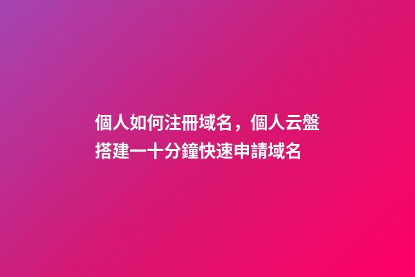 個人如何注冊域名，個人云盤搭建一十分鐘快速申請域名-第1張-觀點(diǎn)-玄機(jī)派