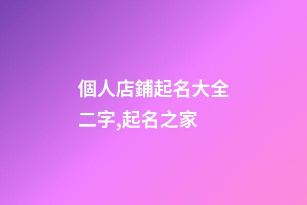 個人店鋪起名大全二字,起名之家-第1張-店鋪起名-玄機派