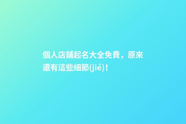 個人店鋪起名大全免費，原來還有這些細節(jié)！-第1張-店鋪起名-玄機派