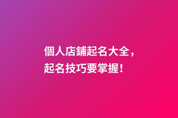 個人店鋪起名大全，起名技巧要掌握！