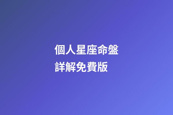 個人星座命盤詳解免費版(科普你的星盤，代表你這一生會怎樣度過)-第1張-觀點-玄機派