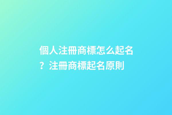 個人注冊商標怎么起名？注冊商標起名原則-第1張-商標起名-玄機派