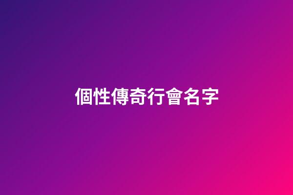 個性傳奇行會名字（傳奇霸氣的行會名字）-第1張-星座運勢-玄機派