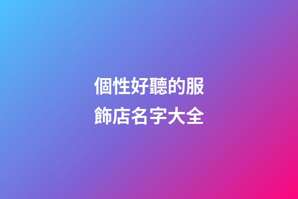 個性好聽的服飾店名字大全