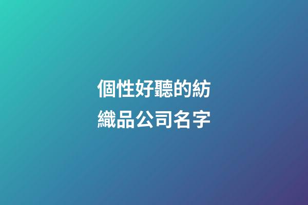 個性好聽的紡織品公司名字