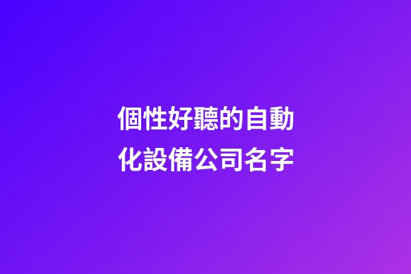 個性好聽的自動化設備公司名字
