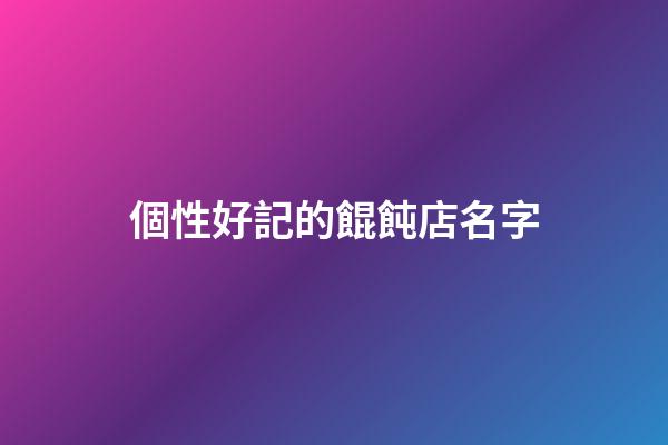 個性好記的餛飩店名字