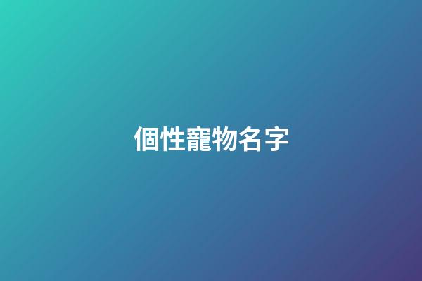 個性寵物名字（冷門好聽的動物名字）-第1張-星座運勢-玄機派