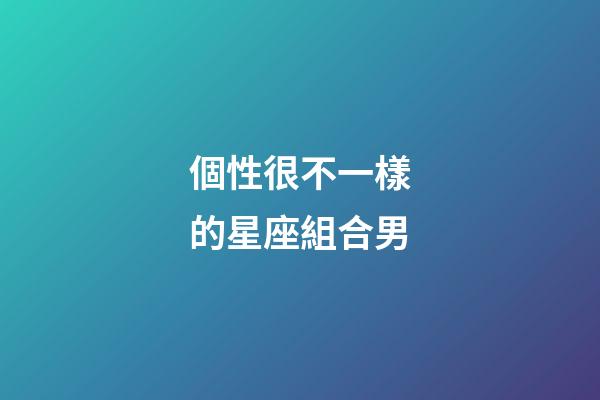 個性很不一樣的星座組合男-第1張-星座運勢-玄機派