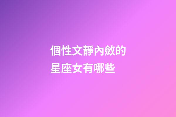 個性文靜內斂的星座女有哪些-第1張-星座運勢-玄機派