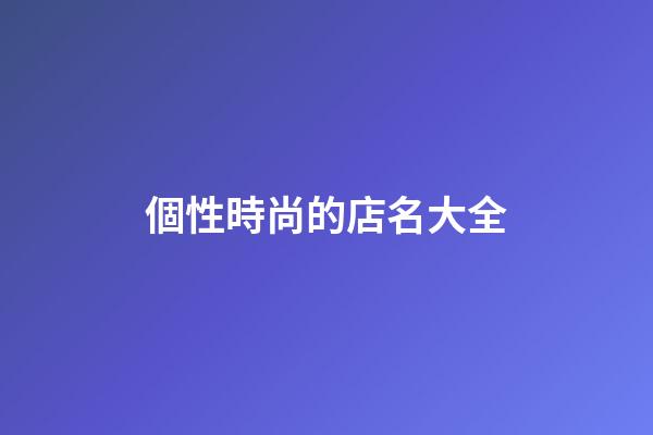 個性時尚的店名大全