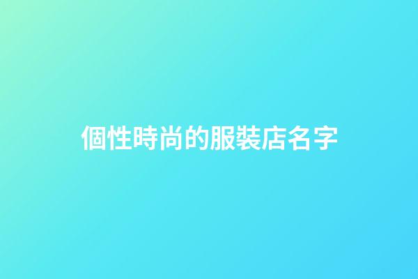 個性時尚的服裝店名字