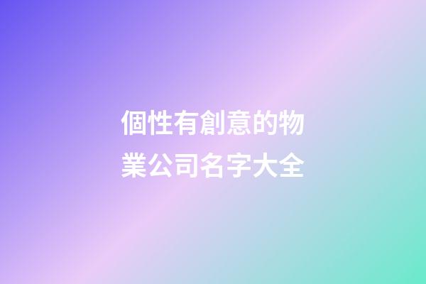 個性有創意的物業公司名字大全