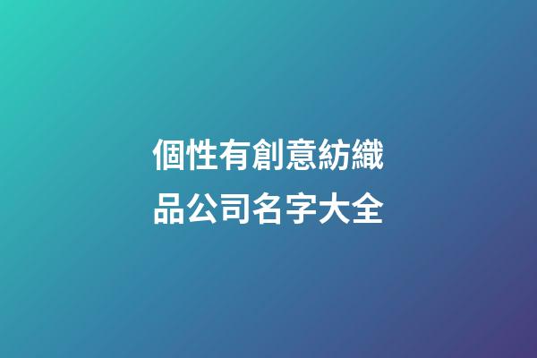 個性有創意紡織品公司名字大全