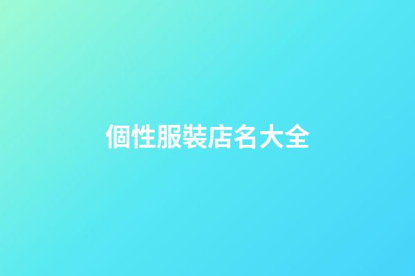 個性服裝店名大全-第1張-店鋪起名-玄機派